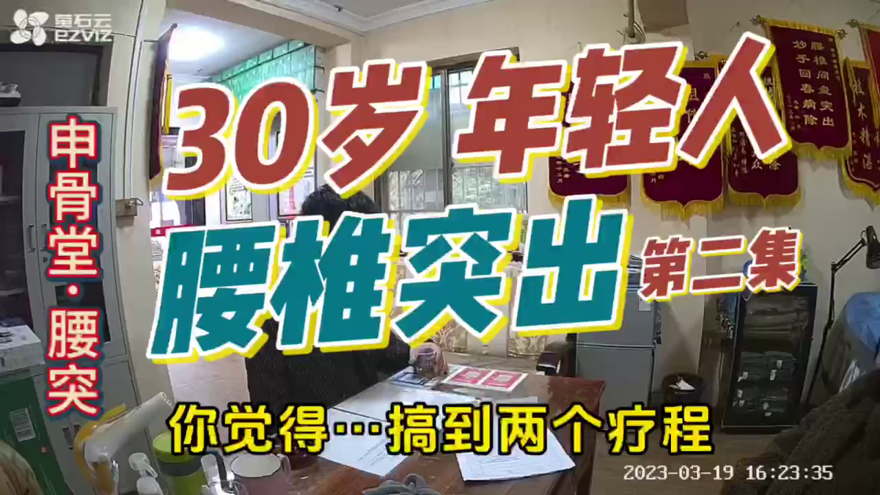 30岁-年轻人-腰椎间盘突出，在申骨堂申一贴门店里店反馈记录（第2集）